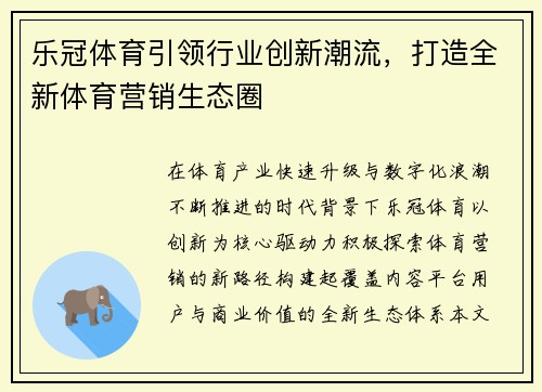 乐冠体育引领行业创新潮流,打造全新体育营销生态圈 乐冠体育引领行业创新潮流,打造全新体育营销生态圈