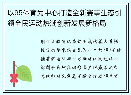 以95体育为中心打造全新赛事生态引领全民运动热潮创新发展新格局