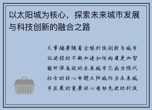 以太阳城为核心,探索未来城市发展与科技创新的融合之路 以太阳城为核心,探索未来城市发展与科技创新的融合之路