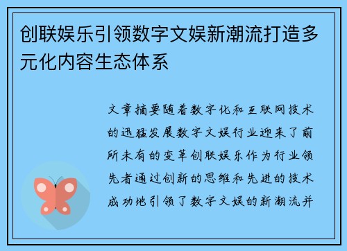创联娱乐引领数字文娱新潮流打造多元化内容生态体系