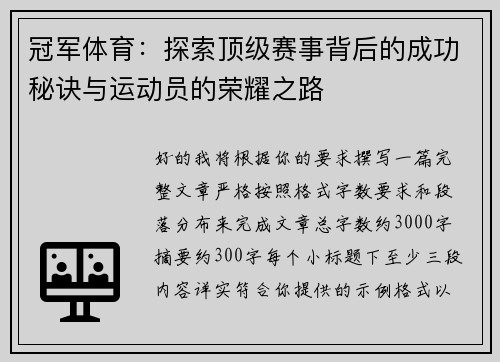冠军体育:探索顶级赛事背后的成功秘诀与运动员的荣耀之路 冠军体育:探索顶级赛事背后的成功秘诀与运动员的荣耀之路