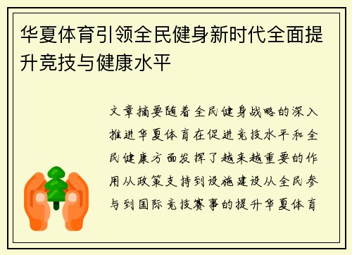 华夏体育引领全民健身新时代全面提升竞技与健康水平