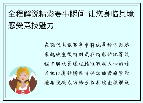 全程解说精彩赛事瞬间 让您身临其境感受竞技魅力 全程解说精彩赛事瞬间 让您身临其境感受竞技魅力