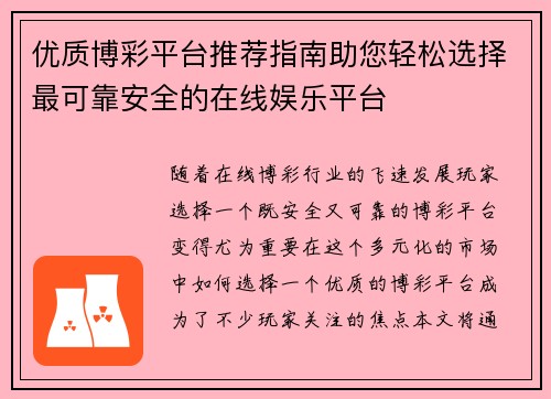 优质博彩平台推荐指南助您轻松选择最可靠安全的在线娱乐平台