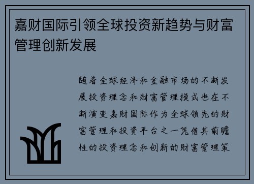 嘉财国际引领全球投资新趋势与财富管理创新发展