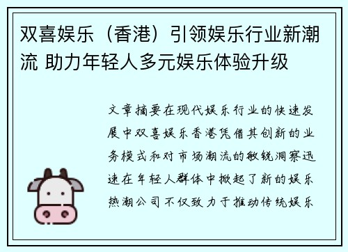 双喜娱乐（香港）引领娱乐行业新潮流 助力年轻人多元娱乐体验升级