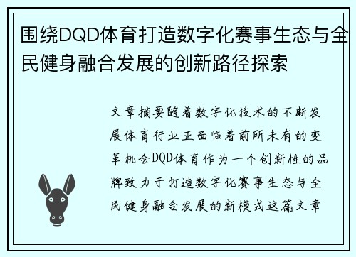 围绕DQD体育打造数字化赛事生态与全民健身融合发展的创新路径探索 围绕DQD体育打造数字化赛事生态与全民健身融合发展的创新路径探索