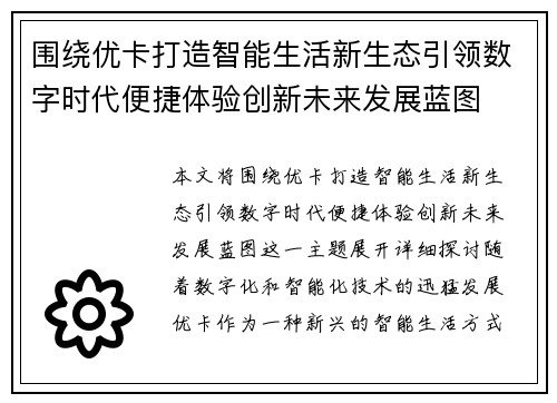 围绕优卡打造智能生活新生态引领数字时代便捷体验创新未来发展蓝图 围绕优卡打造智能生活新生态引领数字时代便捷体验创新未来发展蓝图