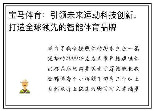宝马体育:引领未来运动科技创新,打造全球领先的智能体育品牌 宝马体育:引领未来运动科技创新,打造全球领先的智能体育品牌