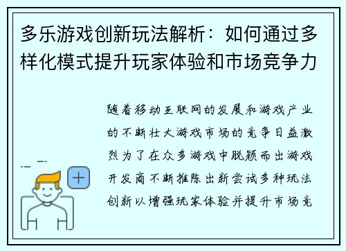 多乐游戏创新玩法解析:如何通过多样化模式提升玩家体验和市场竞争力 多乐游戏创新玩法解析:如何通过多样化模式提升玩家体验和市场竞争力