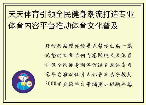 天天体育引领全民健身潮流打造专业体育内容平台推动体育文化普及
