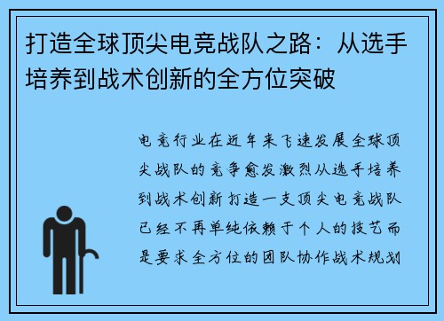 打造全球顶尖电竞战队之路：从选手培养到战术创新的全方位突破