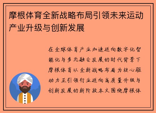 摩根体育全新战略布局引领未来运动产业升级与创新发展 摩根体育全新战略布局引领未来运动产业升级与创新发展