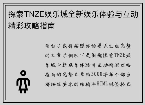 探索TNZE娱乐城全新娱乐体验与互动精彩攻略指南 探索TNZE娱乐城全新娱乐体验与互动精彩攻略指南