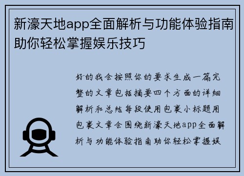 新濠天地app全面解析与功能体验指南助你轻松掌握娱乐技巧 新濠天地app全面解析与功能体验指南助你轻松掌握娱乐技巧
