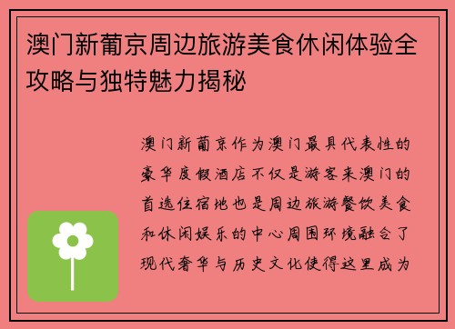澳门新葡京周边旅游美食休闲体验全攻略与独特魅力揭秘 澳门新葡京周边旅游美食休闲体验全攻略与独特魅力揭秘