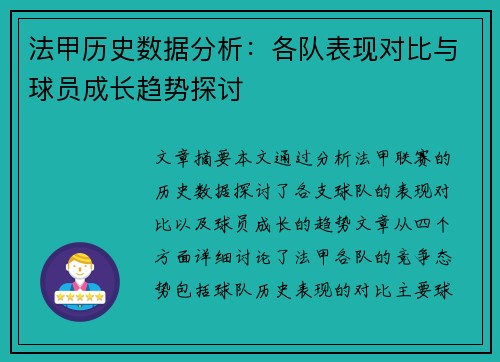 法甲历史数据分析:各队表现对比与球员成长趋势探讨 法甲历史数据分析:各队表现对比与球员成长趋势探讨