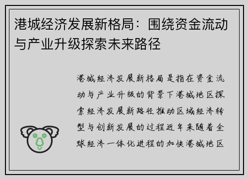 港城经济发展新格局:围绕资金流动与产业升级探索未来路径 港城经济发展新格局:围绕资金流动与产业升级探索未来路径