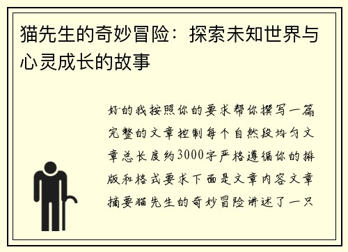 猫先生的奇妙冒险:探索未知世界与心灵成长的故事 猫先生的奇妙冒险:探索未知世界与心灵成长的故事