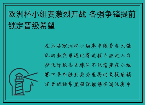 欧洲杯小组赛激烈开战 各强争锋提前锁定晋级希望 欧洲杯小组赛激烈开战 各强争锋提前锁定晋级希望