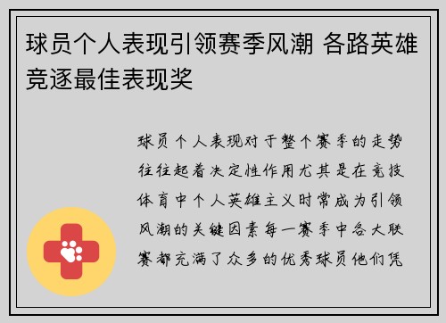 球员个人表现引领赛季风潮 各路英雄竞逐最佳表现奖