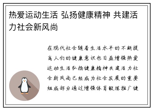 热爱运动生活 弘扬健康精神 共建活力社会新风尚