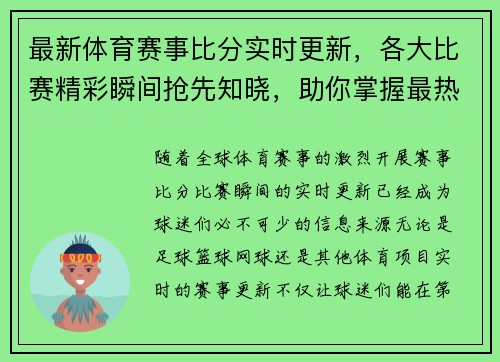 最新体育赛事比分实时更新,各大比赛精彩瞬间抢先知晓,助你掌握最热动态 最新体育赛事比分实时更新,各大比赛精彩瞬间抢先知晓,助你掌握最热动态
