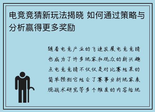 电竞竞猜新玩法揭晓 如何通过策略与分析赢得更多奖励 电竞竞猜新玩法揭晓 如何通过策略与分析赢得更多奖励