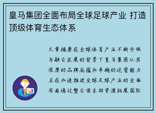 皇马集团全面布局全球足球产业 打造顶级体育生态体系 皇马集团全面布局全球足球产业 打造顶级体育生态体系