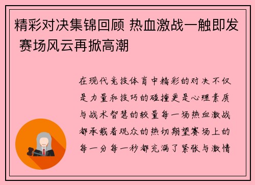 精彩对决集锦回顾 热血激战一触即发 赛场风云再掀高潮 精彩对决集锦回顾 热血激战一触即发 赛场风云再掀高潮