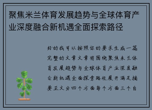 聚焦米兰体育发展趋势与全球体育产业深度融合新机遇全面探索路径 聚焦米兰体育发展趋势与全球体育产业深度融合新机遇全面探索路径
