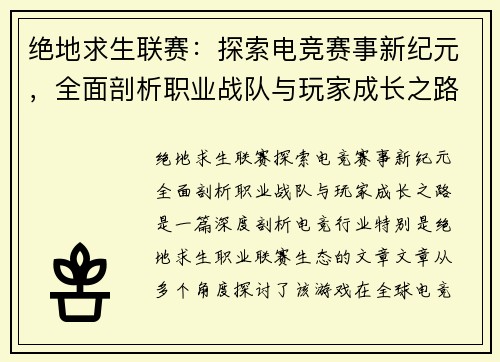 绝地求生联赛:探索电竞赛事新纪元,全面剖析职业战队与玩家成长之路 绝地求生联赛:探索电竞赛事新纪元,全面剖析职业战队与玩家成长之路