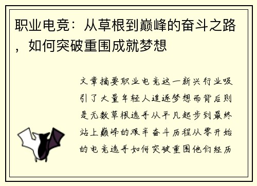 职业电竞:从草根到巅峰的奋斗之路,如何突破重围成就梦想 职业电竞:从草根到巅峰的奋斗之路,如何突破重围成就梦想