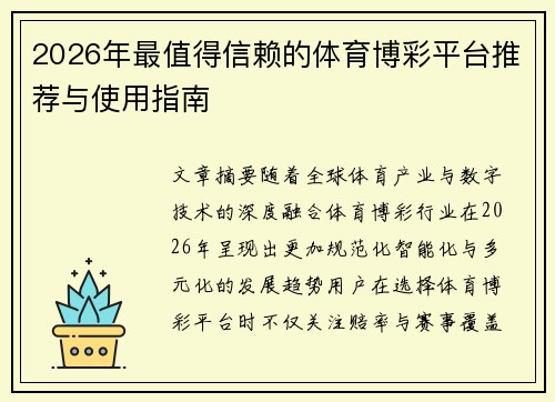 2026年最值得信赖的体育博彩平台推荐与使用指南 2026年最值得信赖的体育博彩平台推荐与使用指南
