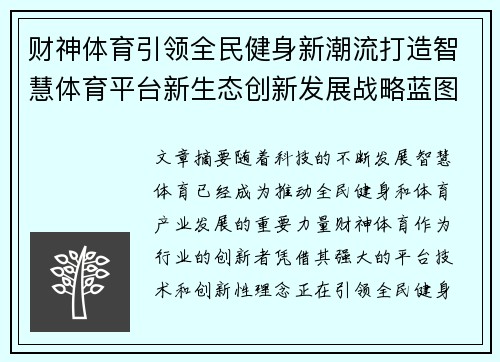 财神体育引领全民健身新潮流打造智慧体育平台新生态创新发展战略蓝图 财神体育引领全民健身新潮流打造智慧体育平台新生态创新发展战略蓝图
