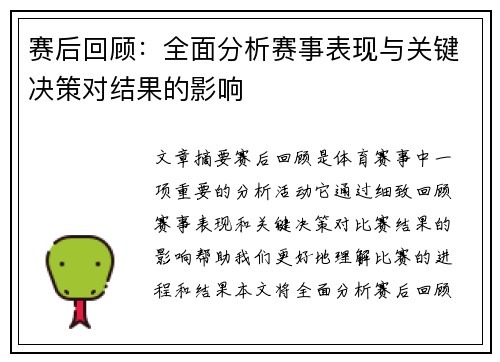 赛后回顾:全面分析赛事表现与关键决策对结果的影响 赛后回顾:全面分析赛事表现与关键决策对结果的影响
