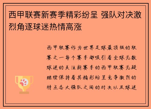 西甲联赛新赛季精彩纷呈 强队对决激烈角逐球迷热情高涨