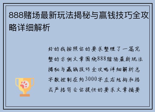 888赌场最新玩法揭秘与赢钱技巧全攻略详细解析 888赌场最新玩法揭秘与赢钱技巧全攻略详细解析