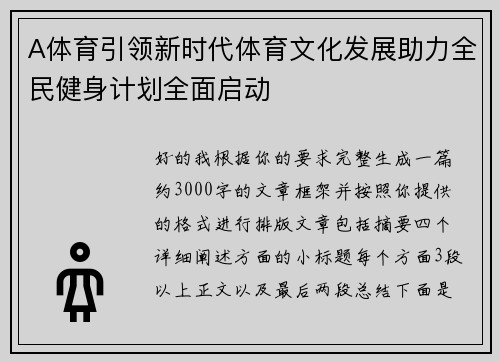 A体育引领新时代体育文化发展助力全民健身计划全面启动 A体育引领新时代体育文化发展助力全民健身计划全面启动
