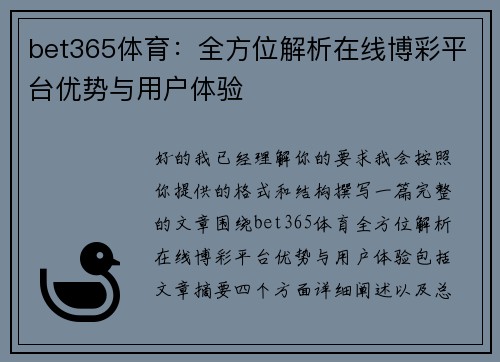 bet365体育：全方位解析在线博彩平台优势与用户体验