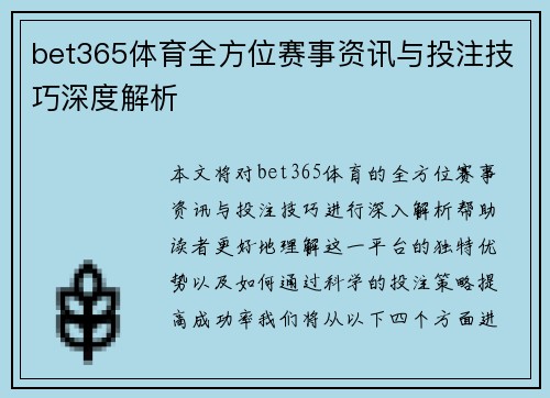 bet365体育全方位赛事资讯与投注技巧深度解析