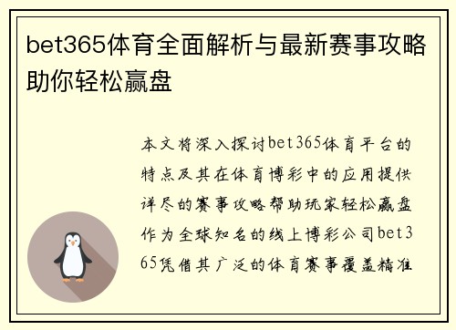 bet365体育全面解析与最新赛事攻略助你轻松赢盘