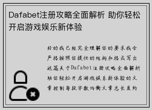Dafabet注册攻略全面解析 助你轻松开启游戏娱乐新体验 Dafabet注册攻略全面解析 助你轻松开启游戏娱乐新体验
