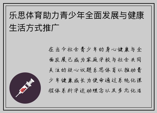 乐思体育助力青少年全面发展与健康生活方式推广 乐思体育助力青少年全面发展与健康生活方式推广