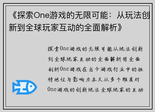 《探索One游戏的无限可能：从玩法创新到全球玩家互动的全面解析》