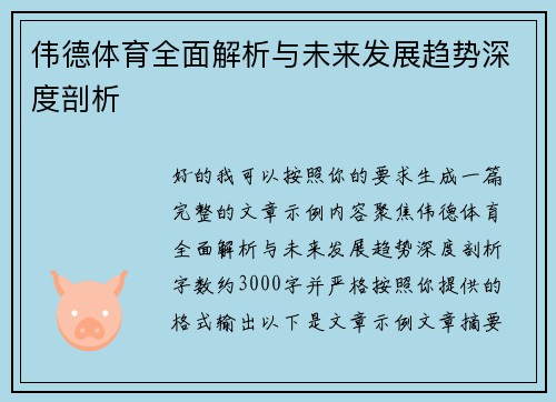 伟德体育全面解析与未来发展趋势深度剖析