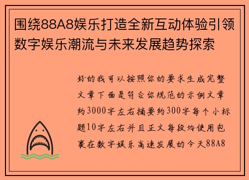 围绕88A8娱乐打造全新互动体验引领数字娱乐潮流与未来发展趋势探索