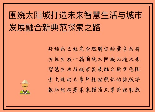 围绕太阳城打造未来智慧生活与城市发展融合新典范探索之路 围绕太阳城打造未来智慧生活与城市发展融合新典范探索之路