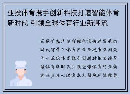 亚投体育携手创新科技打造智能体育新时代 引领全球体育行业新潮流
