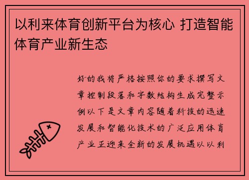 以利来体育创新平台为核心 打造智能体育产业新生态 以利来体育创新平台为核心 打造智能体育产业新生态